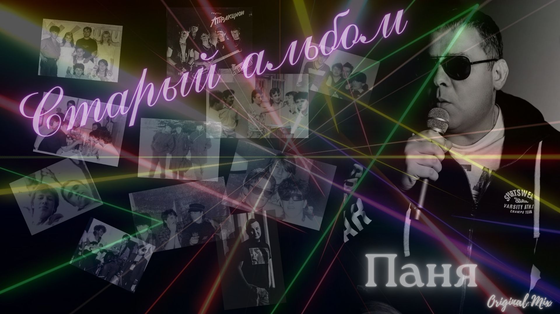 Паня - Старый альбом (Original mix).