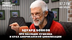 Эдуард Бояков - про наследие Пушкина и крах американской цивилизации | Диалоги