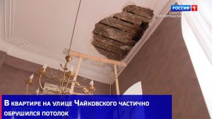 В квартире на улице Чайковского частично обрушился потолок