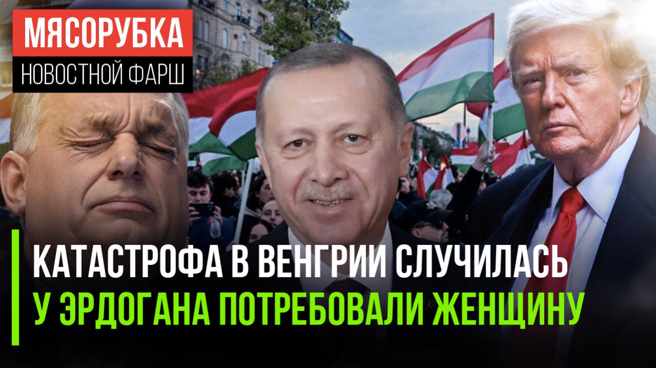 Орбан фатально продул выборы || Турции грозят из Африки || Трамп напугал НАТО угрозами