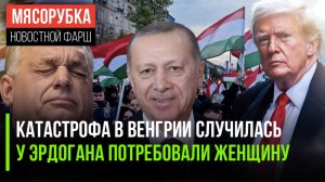 Орбан фатально продул выборы || Турции грозят из Африки || Трамп напугал НАТО угрозами