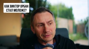Как Виктор Орбан стал моложе?
