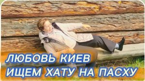 САМВЕЛ АДАМЯН, ЛЮБОВЬ КИЕВ, ИЩЕМ ХАТУ НА ПАСХУ..