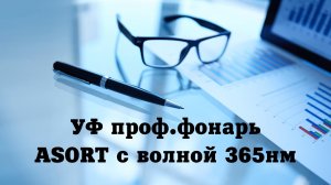 Ультрафиолетовый профессиональный фонарь ASORT 20 Ватт