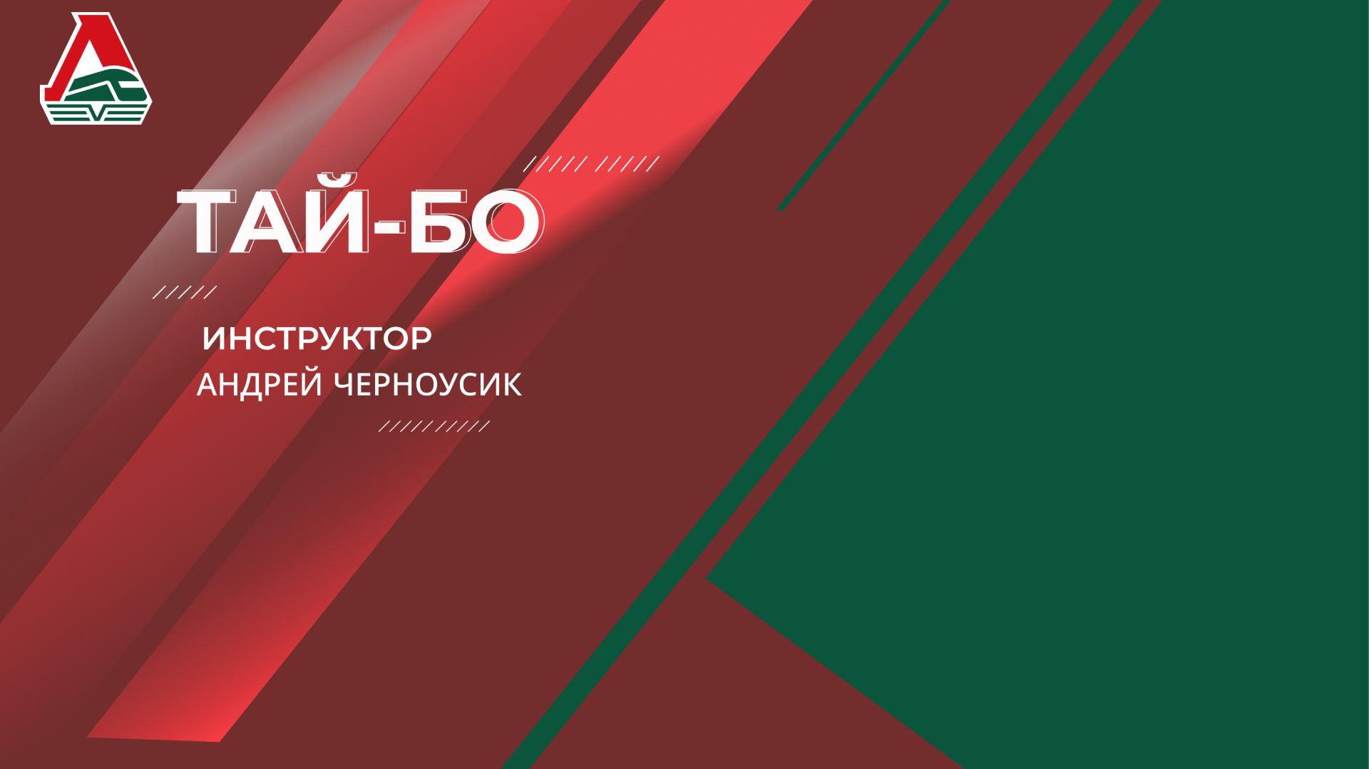 Тай-бо | Андрей Черноусик | 13 апреля