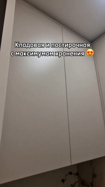 Идеальная постирочная, где всё на своих местах 🔥