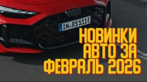 Новые китайские и японские авто. SKODA SUPERB за 9 млн и AUDI RS5