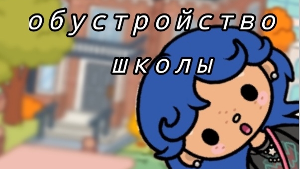 обустройство школы