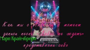 Мари Краймбрери! Как мы с Алексом в момент записи песни «Давай не ждать» представляли себя