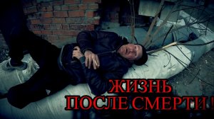ЖИЗНЬ ПОСЛЕ СМЕРТИ / 35 серия (18+)
