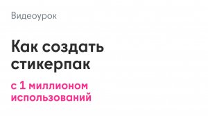 Как создать популярный набор стикеров с 1 миллионом использований