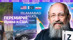 Перемирие не всех и ненадолго: Вассерман – о временной паузе между США и Ираном / Открытым текстом