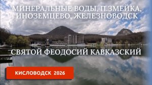 КИСЛОВОДСК 2026/ПУТЕШЕСТВУЕМ ПО КМВ/СВЯТЫЕ МЕСТА