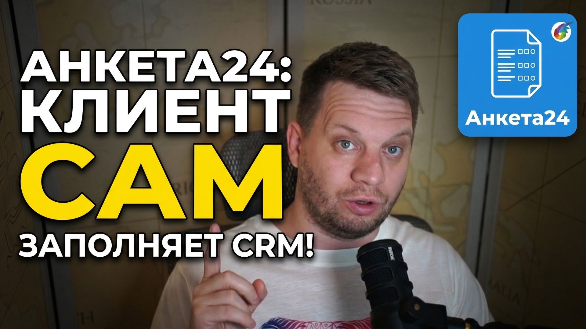 📋  Анкета24 для Битрикс24: как клиент сам заполняет CRM без вашей рутины