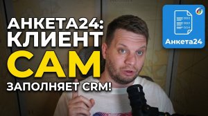 📋  Анкета24 для Битрикс24: как клиент сам заполняет CRM без вашей рутины