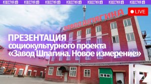 Презентация социокультурного проекта «Завод Шпагина. Новое измерение»