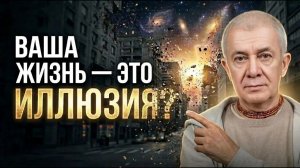 ВАША ЖИЗНЬ — ЭТО ИЛЛЮЗИЯ - Александр Хакимов о том, кто на самом деле управляет вашим выбором