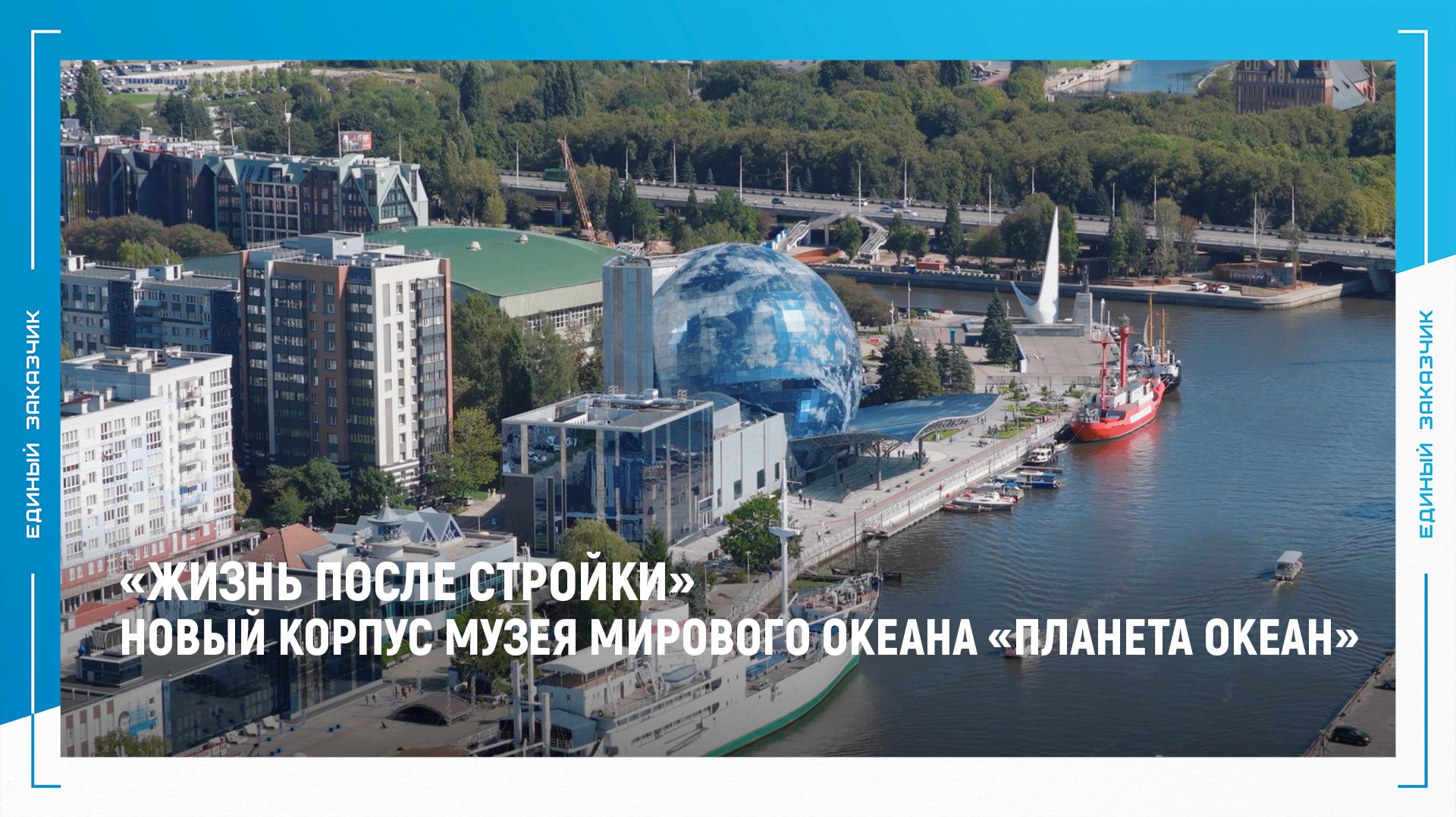 Жизнь после стройки: новый корпус Музея Мирового океана «Планета Океан»