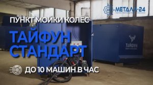 Пункт Мойки Колёс - Тайфун "Стандарт"