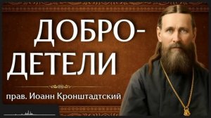ДОБРОДЕТЕЛИ прав Иоанн Кронштадтский