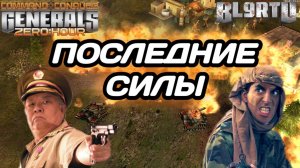 Атаки ИЗ ПОСЛЕДНИХ СИЛ!!! Осталось немного ПОТЕРПЕТЬ в Generals Zero Hour