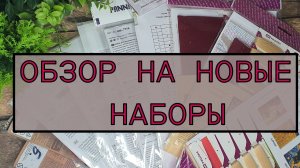 ОБЗОР НОВЫХ 11 НАБОРОВ + СУВЕНИРНЫЙ/ НОВИНКИ/ РАСПАКОВКА/ ВЫШИВКА КРЕСТИКОМ
