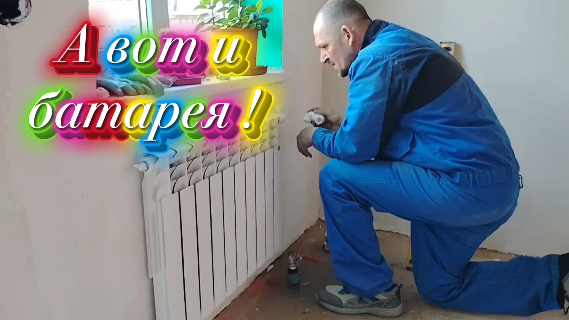 Ейск ! Повесил котёл, батарею, подсчитывает, рассчитывает, плюсует, минусует и немного о разном !