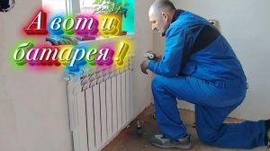 Ейск ! Повесил котёл, батарею, подсчитывает, рассчитывает, плюсует, минусует и немного о разном !