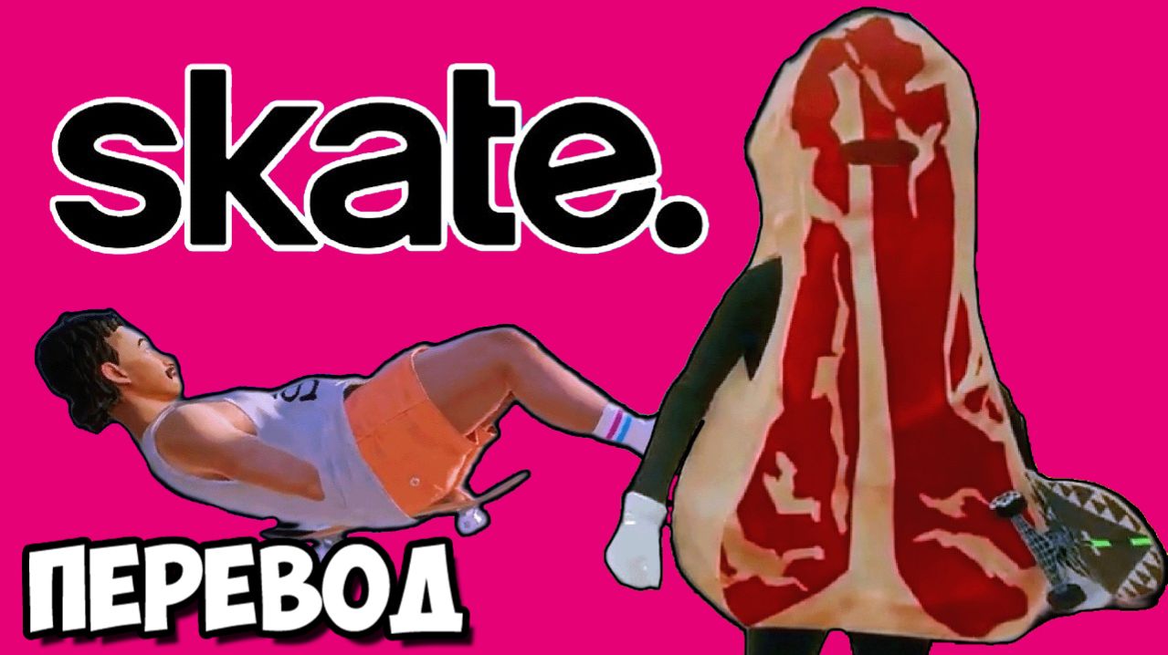 SKATE. Смешные моменты (перевод) - КУНГ-ФУ, МЯСО И ДРУГИЕ ПРИКОЛЫ (Vanoss)