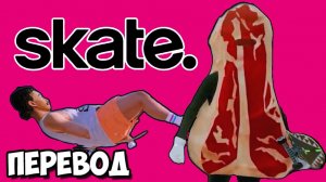 SKATE. Смешные моменты (перевод) - КУНГ-ФУ, МЯСО И ДРУГИЕ ПРИКОЛЫ (Vanoss)