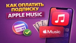 Как оплатить подписку Apple Music на iPhone и России в 2026