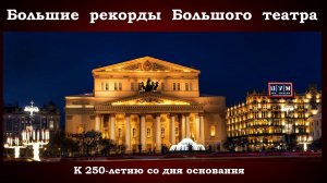 Большие рекорды Большого театра