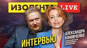Интервью | Александра Коновченко о "хохлах", оккупационной парадигме Украины, детях и воспитании