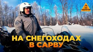 На снегоходах в Сарву | За порогом