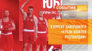 В Курске завершился «Кубок юбилея Росгвардии»