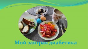 Мой завтрак диабетика. Понедельник.