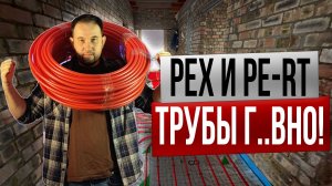 PEX и PE-RT трубы ТЕПЛОГО ПОЛА одинаково плохи в данной ситуации