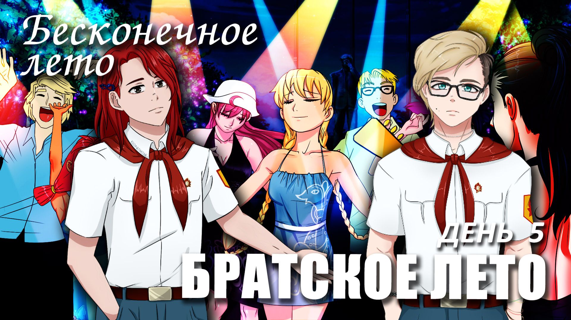 Бесконечное лето «БРАТСКОЕ ЛЕТО», день 5 (мод) / Everlasting Summer мод