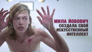 ИИ от Милы Йовович