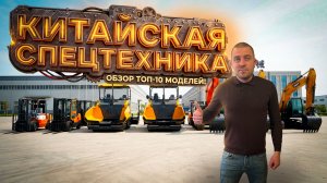 Спецтехника напрямую из Китая.