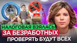 Охота на безработных. ФНС начнёт тотальную проверку переводов на карты?