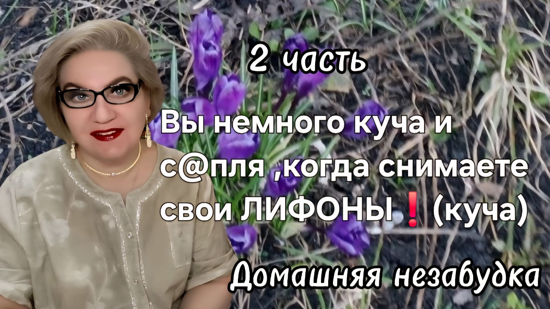 2 часть. Вы все немного куча и с@пля, когда снимаете свои ЛИФОНЫ❗️(куча)