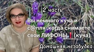 2 часть. Вы все немного куча и с@пля, когда снимаете свои ЛИФОНЫ❗️(куча)