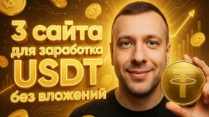 Сайты для заработка USDT без вложений. Как получить криптовалюту бесплатно