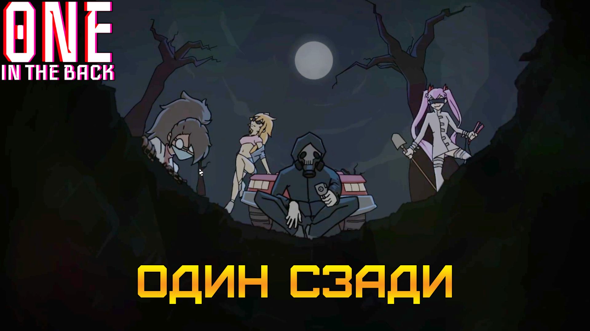 ТАЙНА ТЁМНОЙ МАШИНЫ ⫸ ОДИН СЗАДИ прохождение