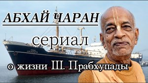 АБХАЙ ЧАРАН 3 СЕРИЯ