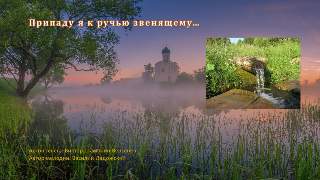 Припаду я к ручью звенящему