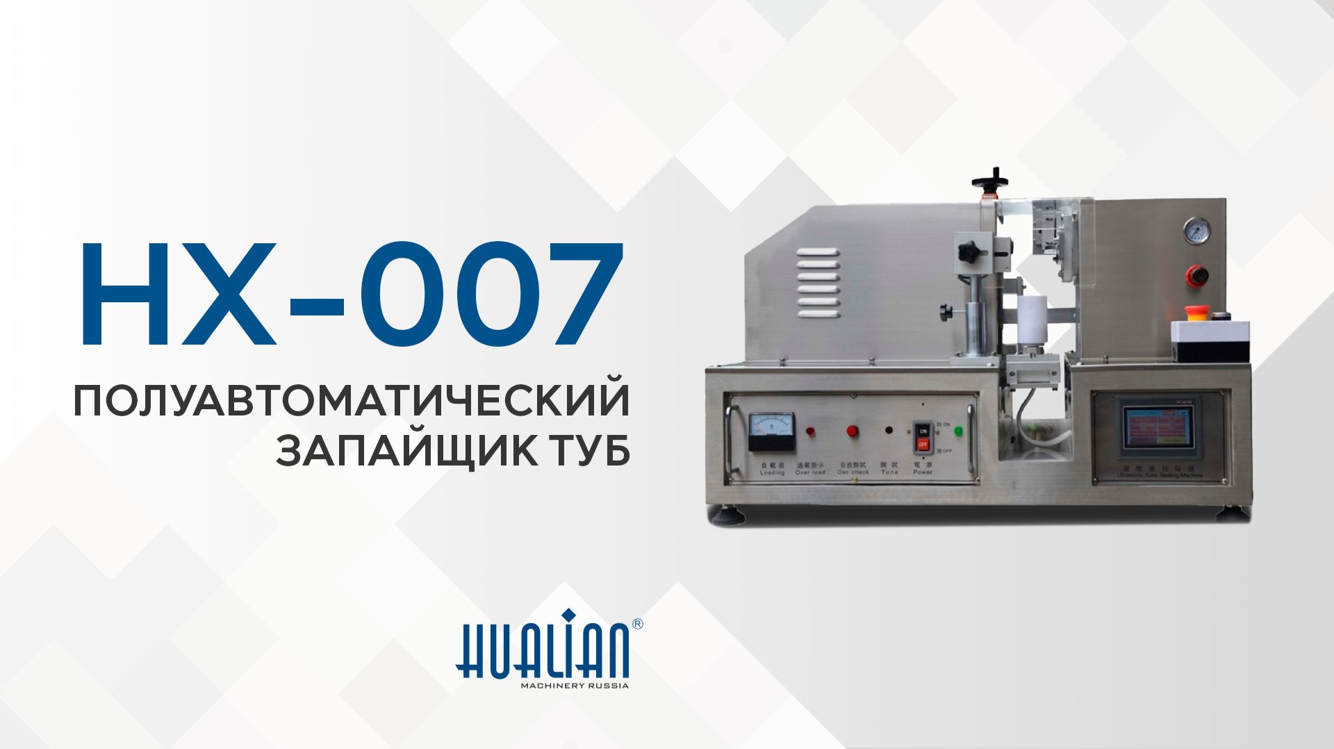 Обзор тубозапайщика HX-007