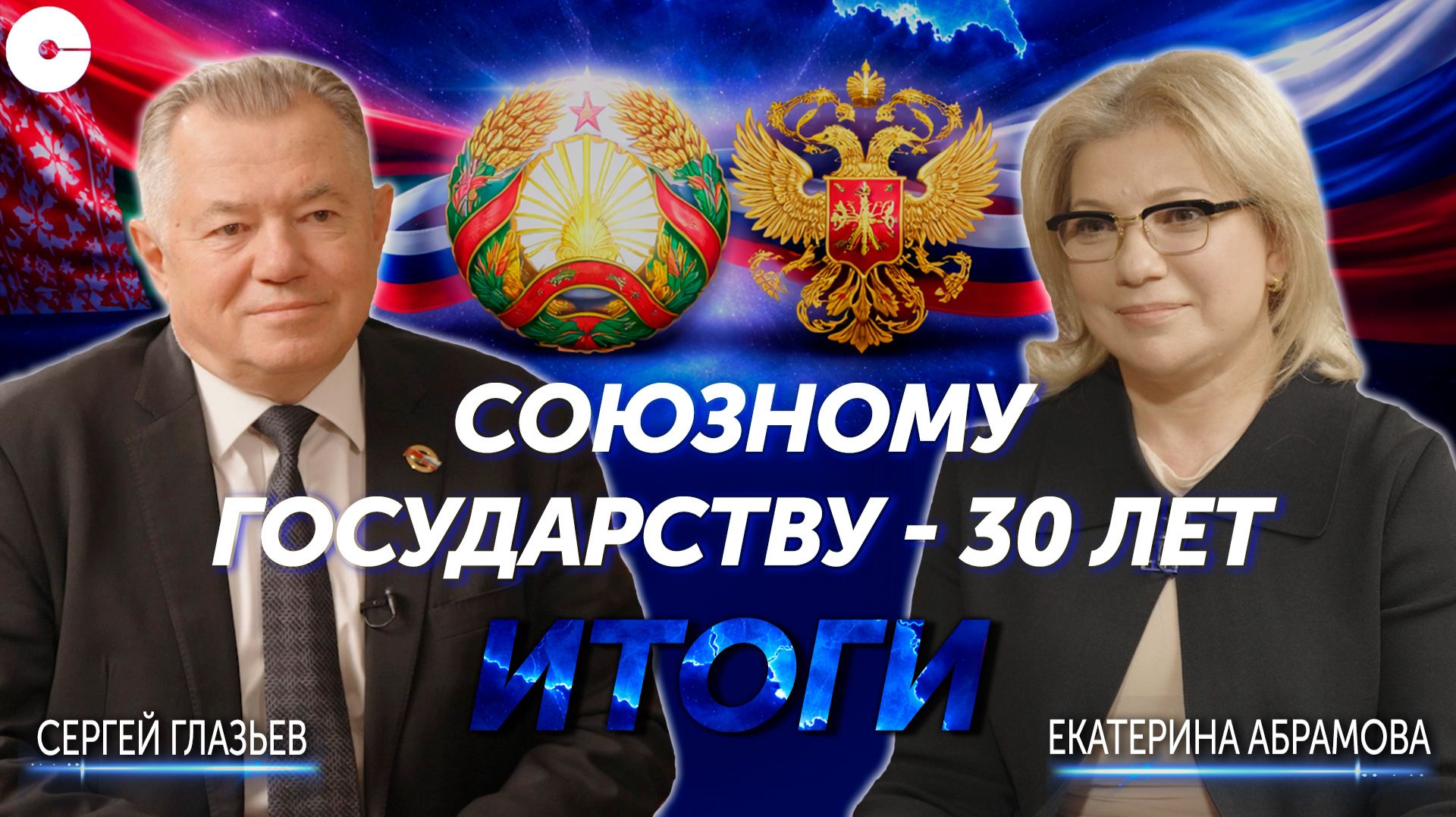 Интервью государственного секретаря Союзного государства Сергея Глазьева