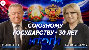 Интервью государственного секретаря Союзного государства Сергея Глазьева
